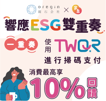 ESG商家優惠資訊-圓石邀您響應ESG雙重奏