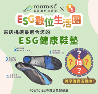 ESG商家優惠資訊-富足康邀您體驗ESG健康鞋墊